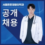 [서울튼튼재활의학과의원] [인천 주안]서울튼튼재활의학과의원 경리과 직원 채용합니다 - 사람인