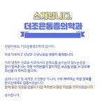 [더조은마취통증의학과의원] 최고우대 신입 270부터 주5일 휴무별도 경력직 우대 신대방(D-8) - 사람인