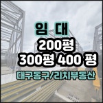 대구동구공장임대 대구동구창고임대 ... | 디스코 대구동구공장임대 대구동구창고임대    ... | 디스코