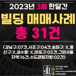 원빌딩-[빌딩매매사례]23년 3월 한 ... | 디스코
