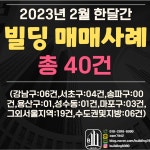 [빌딩매매사례]23년 2월 한달간 ... | 디스코  [빌딩매매사례]23년 2월 한달간  ... | 디스코