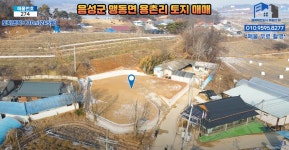 음성군 맹동면 용촌리 토지 매매 | 디스코