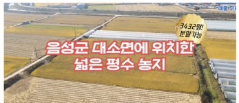 음성군 대소면 대풍리 토지매매 음성 ... | 디스코 음성군 대소면 대풍리 토지매매 음성  ... | 디스코
