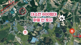 대소면 마을안 계획관리지역 토지 매매 | 디스코