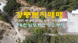 강릉토지매매 연곡면 방내리 2차선 도 ... | 디스코