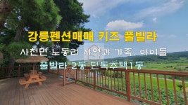 강릉펜션매매 사천면 노동리 키즈 풀빌 ... | 디스코