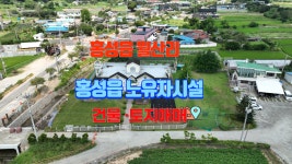 홍성읍 월산리 건물 매매 | 디스코