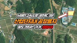 충남 홍성 은하면, 산업단지내 공장용 ... | 디스코