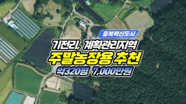 충북혁신도시 인근, 기전리, 계획관리 ... | 디스코