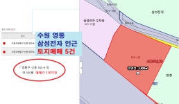 수원영통 삼성전자 인근 토지매매 | 디스코