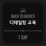 오토브라이트 원데이 교육 들어본사람 잇음? - 세차 마이너 갤러리