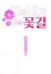 그와 내가 걸을 꽃길 1화 - 피너툰 그와 내가 걸을 꽃길  1화  - 피너툰