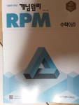개념원리 알피엠 RPM 고등 수학 상 - 에누리 가격비교