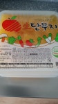 세천팜 슬라이스 반달 단무지 2.8kg x 1팩 - 에누리 가격비교