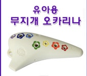 ㅤ유아용, 어린이용 무지개 오카리나 알토 C : 다나와 가격비교 [다나와] ㅤ유아용, 어린이용 무지개 오카리나 알토 C