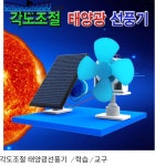 두현과학 밥풀과학/각도조절 태양광선풍기/JR : 다나와 가격비교 [다나와] 두현과학 밥풀과학/각도조절 태양광선풍기/JR