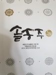 명가원 솔송주 375ml (13도) (1개) : 다나와 가격비교 [다나와] 명가원 솔송주 375ml (13도) (1개)