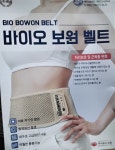 보원 바이오 보원벨트 BW2002-1 : 다나와 가격비교 [다나와] 보원 바이오 보원벨트 BW2002-1