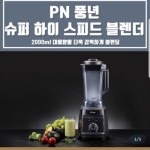 PN풍년 수퍼하이 스피드 블렌더 PSBKA-2000 : 다나와 가격비교 [다나와] PN풍년 수퍼하이 스피드 블렌더 PSBKA-2000