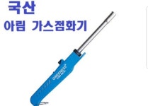 아림 가스점화기 AGM-8802 : 다나와 가격비교 [다나와] 아림 가스점화기 AGM-8802
