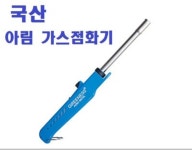 아림 가스점화기 AGM-8802 : 다나와 가격비교 [다나와] 아림 가스점화기 AGM-8802