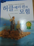 지양어린이 효리원 허클베리 핀의 모험 논리논술대비 세계명작 고학년... 효리원 허클베리 핀의 모험  논리논술대비 세계명작 고학년 50