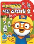 아이코닉스 키즈아이콘 뽀로로 에듀 스티커북2 : 다나와 가격비교 [다나와] 아이코닉스 키즈아이콘 뽀로로 에듀 스티커북2