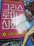 아울북 그리스 로마 신화 2 신들의 왕, 제우스 : 다나와 가격비교 [다나와] 아울북 그리스 로마 신화 2 신들의 왕, 제우스
