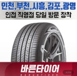 금호타이어 마제스티9 솔루스 TA91 215/55R17 (지정점유료장착)... [다나와] 금호타이어 마제스티9 솔루스 TA91 215/55R17 (지정점유료장착)
