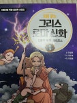 아이세움 처음 읽는 그리스 로마 신화. 2 신들의 사랑과 질투 : 다나와 가격비교 [다나와] 아이세움 처음 읽는 그리스 로마 신화. 2 신들의 사랑과... 