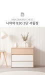 서랍장 > 나이아 830 3단 넓은 원룸 다용도 서랍장 2colors... 모여사는 오늘의집 스토어 나이아 830 3단 넓은 원룸 다용도 서랍장 2colors
