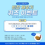 [이벤트] 빈칸채우기 퀴즈 이벤트! | 입학지원센터 | 부산디지털대학교