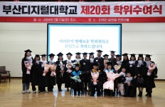 제20회 학위수여식 거행 | 부산디지털대학교