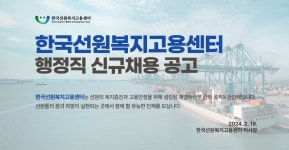 2024년도 한국선원복지고용센터 행정직 신규채용 공고 | 교수학습지원센터