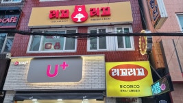 부산 동구 수정동의 1학년 재학생 업소 리꼬리꼬 | 외식경영학과