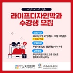 [부산시민대학] 2024년 라이프디자인학과 하반기 수강생 모집 | 부산디지털대학교