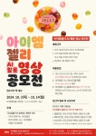 [공모전] 아이엠젤리 AI활용영상 공모전 (10/3~10/14) | 시각미디어디자인학과 | 부산디지털대학교