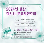 [특강]이진영 교수 2024년 울산 대시민 무료사진강좌 참여(11/23) | 사진영상학과