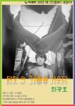 [전시]김승일학우 부산갤러리 최광호전시 <닭장 속 거울을 키우다>(3/1~3/23) | 사진영상학과