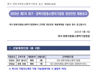 2025년 제2차 대구·경북지방중소벤처기업청 청년인턴 채용공고 | 관광외식경영학과