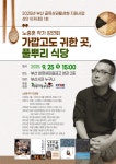 2025년 부산 골목상권활성화 지원사업 상인 아카데미 1회 - 노중훈 작가 강연회 가깝고도 귀한 곳, 풀뿌리 식당 | 관광외식경영학과