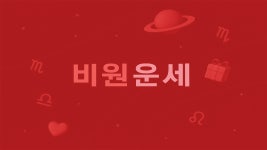 ★오늘의 운세★ 2025년 04월 28일 월요일 음력 3월 30일 丁卯일 - 비원뉴스 갤러리