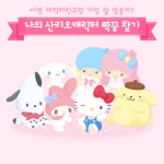 산리오(키티 등) 캐릭터 테스트 - INFJ 마이너 갤러리