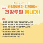 반려동물과 함께하는 우리집 건강루틴 뽐내기!