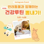 반려동물과 함께하는 우리집 건강루틴 뽐내기!