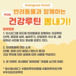 반려동물과 함께하는 우리집 건강루틴 뽐내기!