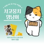 [사고뭉치 댕냥이] 우당탕탕 사고친 댕냥이 사진을 공유해 주세요!