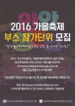 ★2016가을축제★부스참가단위모집★