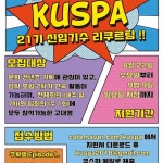 [KUSPA신입모집] 고려대학교 유일 문화컨텐츠 기획 동아리 KUSPA 21기 모집!