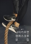 NIKEWOMEN CAMPUS CREW 모집!